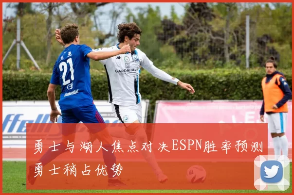 勇士与湖人焦点对决ESPN胜率预测勇士稍占优势
