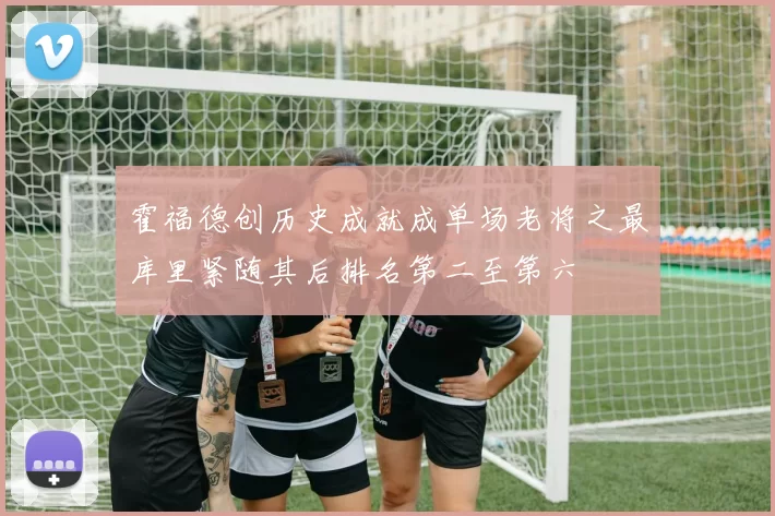 霍福德创历史成就成单场老将之最库里紧随其后排名第二至第六