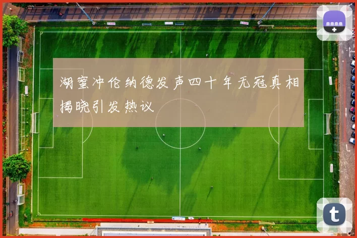 湖蜜冲伦纳德发声四十年无冠真相揭晓引发热议