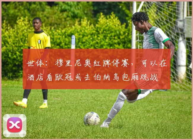 世体：穆里尼奥红牌停赛，可以在酒店看欧冠或去伯纳乌包厢观战