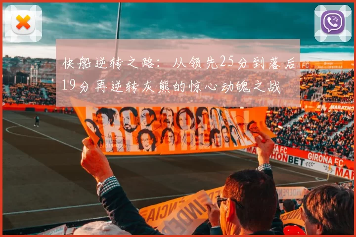 快船逆转之路：从领先25分到落后19分再逆转灰熊的惊心动魄之战