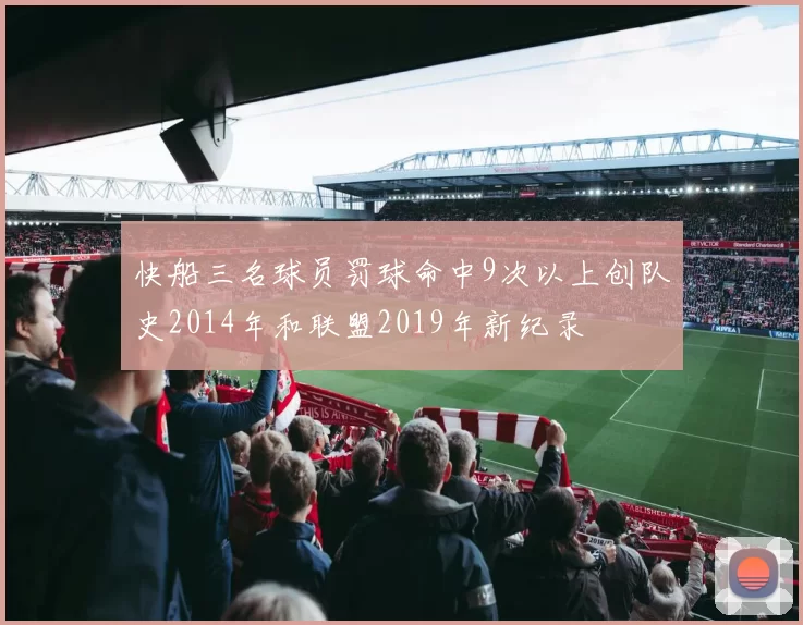 快船三名球员罚球命中9次以上创队史2014年和联盟2019年新纪录