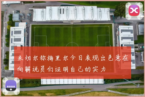 米切尔称梅里尔今日表现出色意在向解说员们证明自己的实力